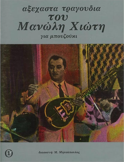 Ντορεμί Χιώτης - Αξέχαστα Τραγούδια Παρτιτούρα για Μπουζούκι Τεύχος 1