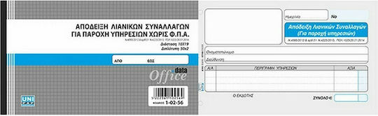 Uni Pap Απόδειξη Λιανικών Συναλλαγών για Παροχή Υπηρεσιών χωρίς ΦΠΑ Μπλοκ Αποδείξεων Διπλότυπο (2x50 Φύλλα)