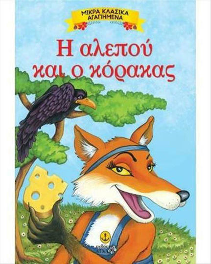 Η αλεπού και ο κόρακας