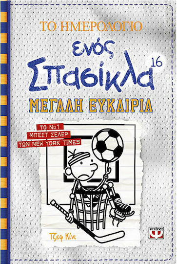Το Ημερολόγιο ενός Σπασίκλα, In the Deep