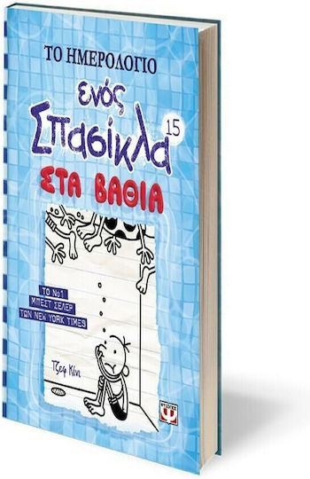 Το Ημερολόγιο ενός Σπασίκλα, In the Deep