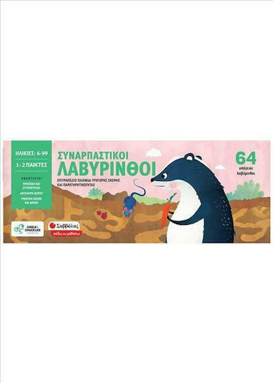 Επιτραπέζιο Παιχνίδι Συναρπαστικοί Λαβύρινθοι για 1-2 Παίκτες 6+ Ετών Σαββάλας