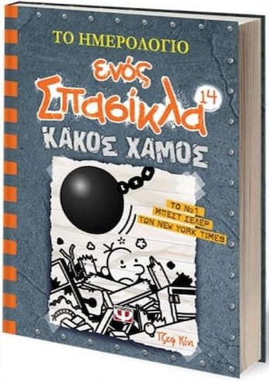 Το Ημερολόγιο ενός Σπασίκλα, 14: Total Chaos
