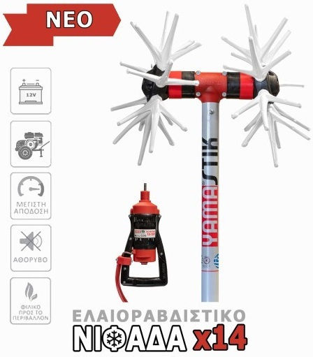 Yamastik Νιφάδα X14 Ελαιοραβδιστικό Τύπου Αχινός με Σταθερό Κοντάρι 2.5m και Βάρος 3.2kg