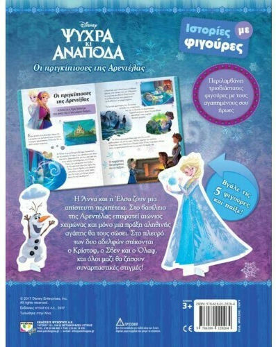 Disney ψυχρά κι ανάποδα: Οι πριγκίπισσες της Αρεντέλας, Stories with figures
