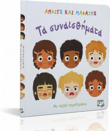 Ανοίγω και Μαθαίνω, Τα Συναισθήματα