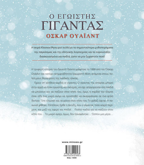 Ο εγωιστής γίγαντας