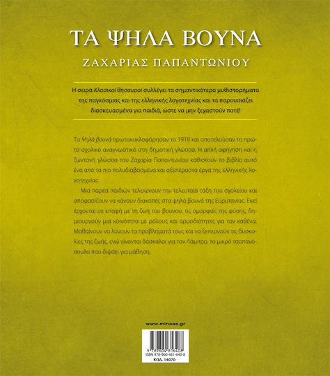 Τα ψηλά βουνά