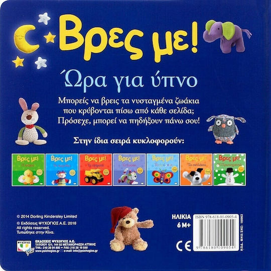 Βρες με: Ώρα για ύπνο