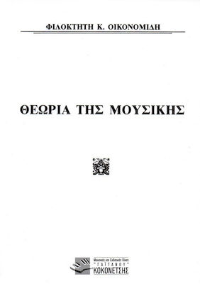 Gaitanou Οικονομίδης - Θεωρία της Μουσικής Theory Book