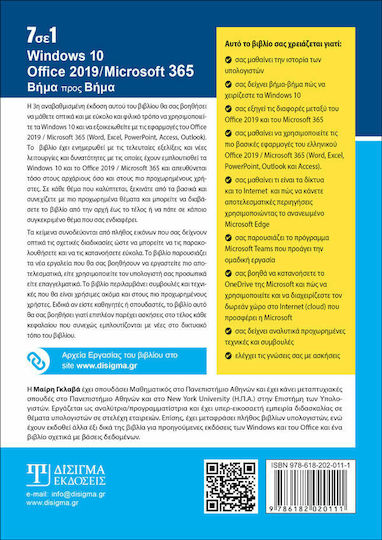7 ΣΕ 1 WINDOWS 10 OFFICE 2019/MICROSOFT 365