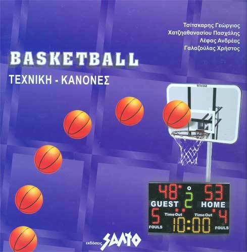 Basketball: Τεχνική - Κανόνες