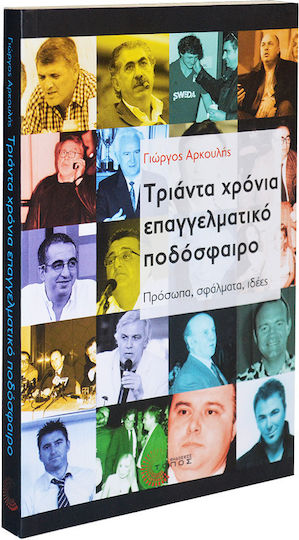 Τριάντα χρόνια επαγγελματικό ποδόσφαιρο, Πρόσωπα, σφάλματα, ιδέες: Ποιοι το ανέδειξαν, ποιοι το βύθισαν, ποιοι το εκμεταλλεύτηκαν