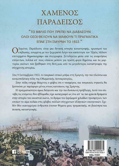 Χαμένος Παράδεισος, Smyrna 1922 The Destruction of the Metropolis of Asia Minor Hellenism - New Foreword by the Author