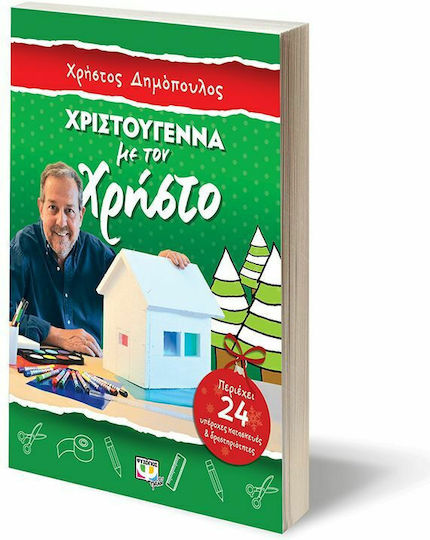 Χριστούγεννα με τον Χρήστο