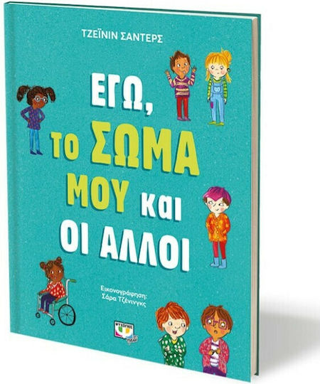 Εγώ, το Σώμα μου και οι Άλλοι