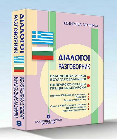 Ελληνοβουλγαρικοί, Βουλγαροελληνικοί Διάλογοι