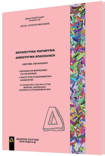 Θεραπευτικά παραμύθια - Δημιουργική απασχόληση