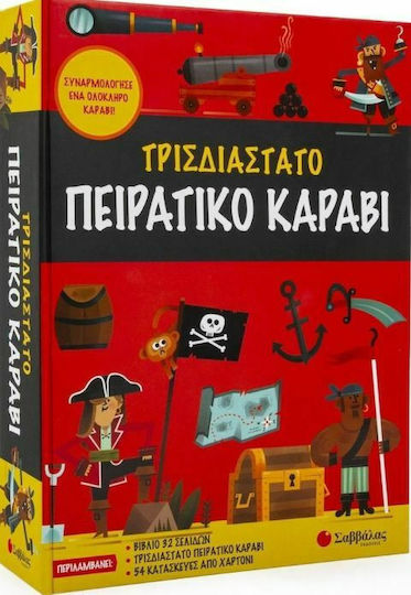 Τρισδιάστατο Πειρατικό Καράβι