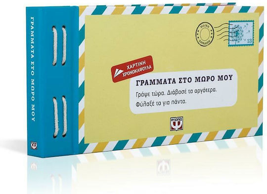 Γράμματα στο μωρό μου, Γράψε τώρα. Διάβασέ το αργότερα. Φύλαξέ το για πάντα