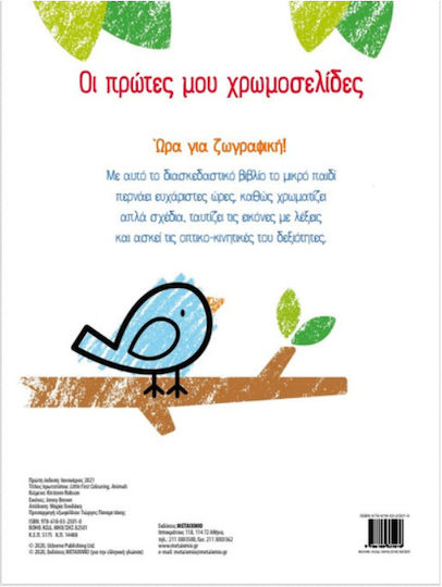 Οι Πρώτες Μου Χρωμοσελίδες, Τα ζώα