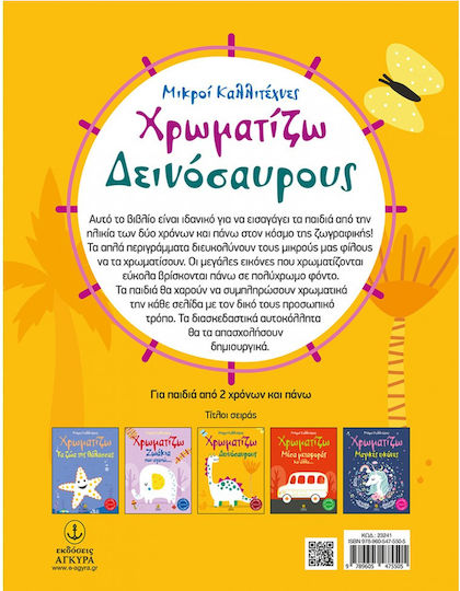 Χρωματίζω Δεινόσαυρους