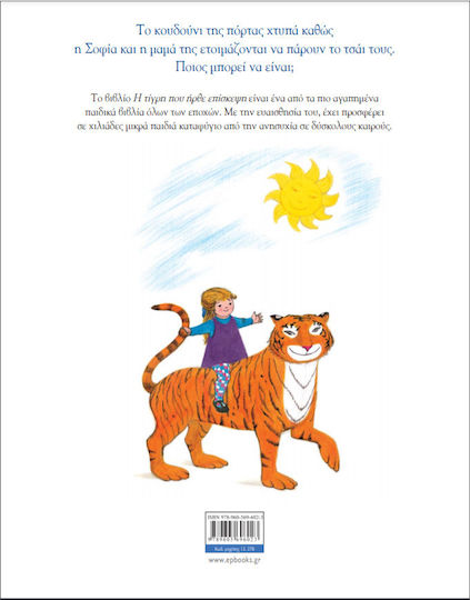Η τίγρη που ήρθε επίσκεψη