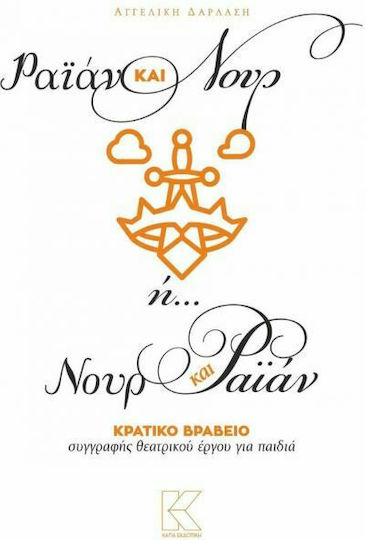 Ραϊάν & Νουρ ή... Νουρ & Ραϊάν