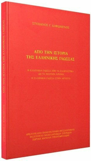 Από την ιστορία της ελληνικής γλώσσας, The Greek language from the Hellenistic to the modern period: The Greek language in Egypt