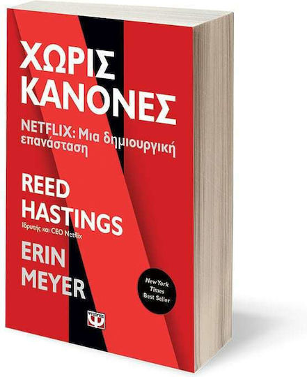 Χωρίς Κανόνες - Netflix: Μια Δημιουργική Επανάσταση