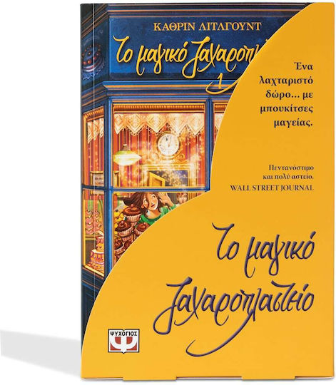 Το Μαγικό Ζαχαροπλαστείο, Casetina (Books 1-3)