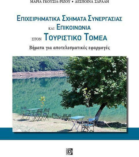 Επιχειρηματικά σχήματα συνεργασίας και επικοινωνίας στον τουριστικό τομέα, Steps for effective applications
