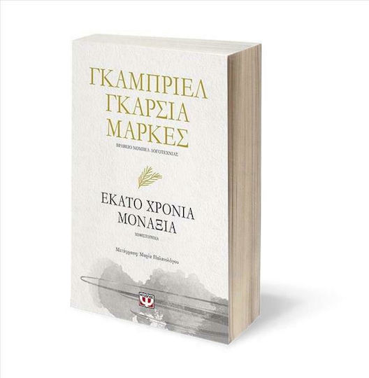 Εκατό Χρόνια Μοναξιά, Μυθιστόρημα