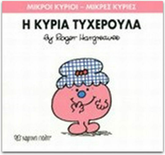 Η κυρία Τυχερούλα