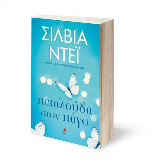 Πεταλούδα στον Πάγο