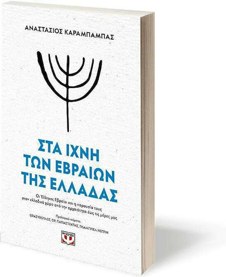 Στα Ίχνη των Εβραίων της Ελλάδας