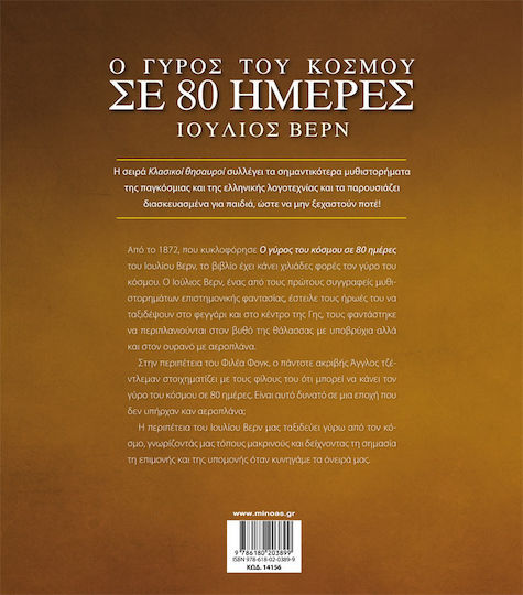 Ο γύρος του κόσμου σε 80 ημέρες