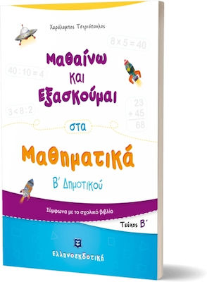 Μαθαίνω και Εξασκούμαι στα Μαθηματικά Β΄ Δημοτικού (Β΄ Τεύχος)