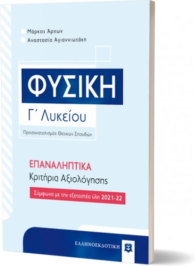 Φυσική Γ΄ Λυκείου, Επαναληπτικά Κριτήρια Αξιολόγησης