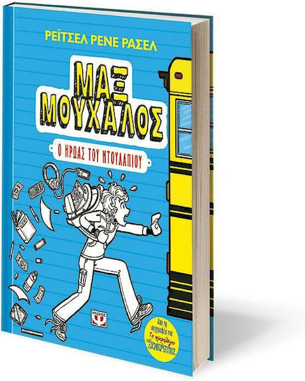 Μαξ Μούχαλος 1: Ο ήρωας του ντουλαπιού