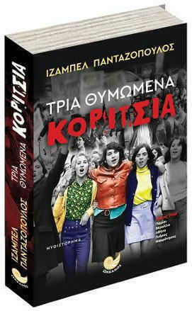 Τρία Θυμωμένα Κορίτσια