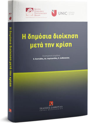 Η Δημόσια Διοίκηση μετά την Κρίση