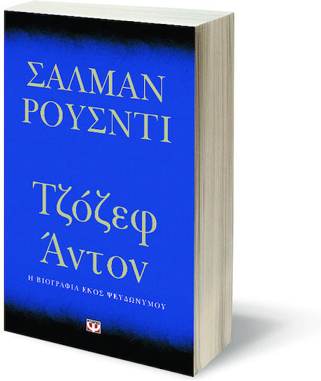Τζόζεφ Άντον, The biography of a pseudonym