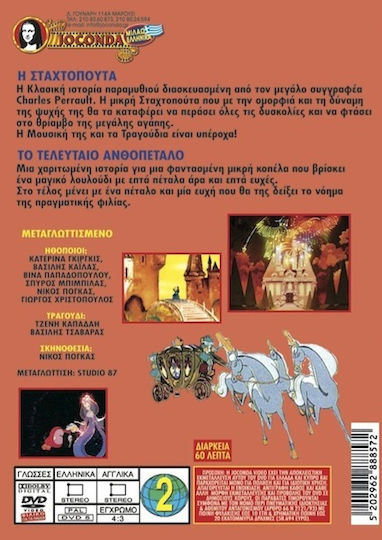 Η Σταχτοπούτα DVD Η Σταχτοπούτα