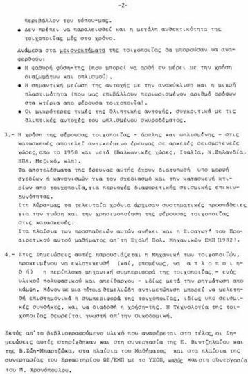 Η μηχανική της τοιχοποιίας