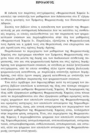 Φαρμακευτική χημεία Ι