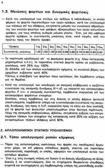 Κατασκευές και θεμελιώσεις από οπλισμένο σκυρόδεμα