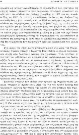 Φαρμακευτική χημεία Ι