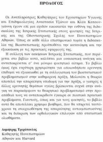 Ασκήσεις βιοστατιστικής