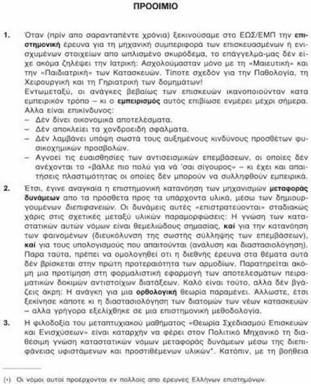 ΘΕΩΡΙΑ ΣΧΕΔΙΑΣΜΟΥ ΕΠΙΣΚΕΥΩΝ ΚΑΙ ΕΝΙΣΧΥΣΕΩΝ